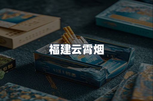 福建云霄烟