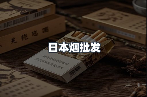 日本烟批发