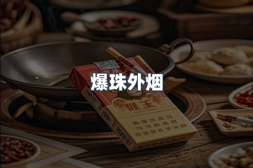 爆珠外烟